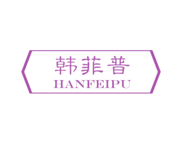 韩菲普 商标图样