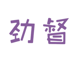 劲督 商标图样