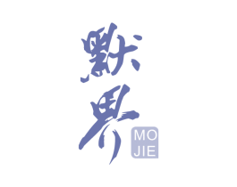 默界 商标图样