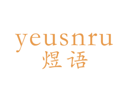 煜语 YEUSNRU 商标图样