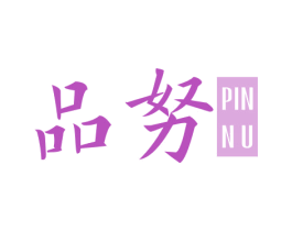 品努 商标图样
