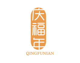 庆福年 商标图样