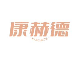 康赫德 商标图样