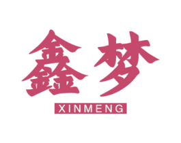 鑫梦 商标图样