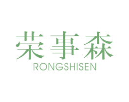荣事森 商标图样