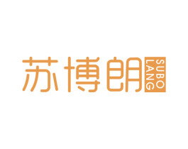 苏博朗 商标图样
