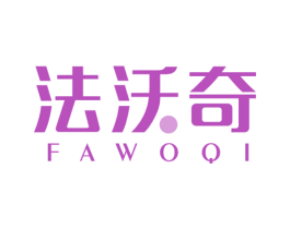 法沃奇 商标图样