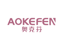 奥克芬 商标图样