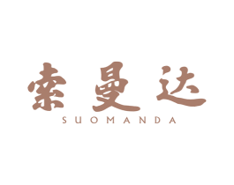 索曼达 商标图样