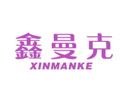 鑫曼克 商标图样