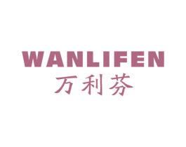 万利芬 商标图样
