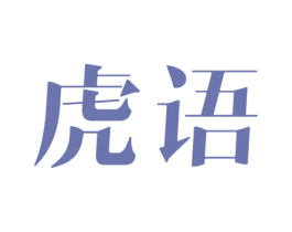 虎语 商标图样