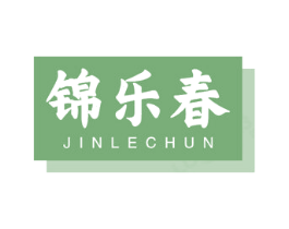 锦乐春 商标图样