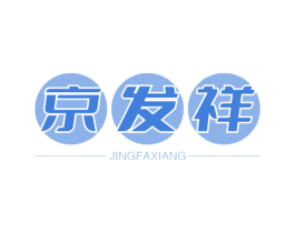 京发祥 商标图样
