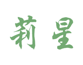 莉星 商标图样
