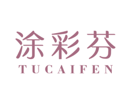 涂彩芬 商标图样