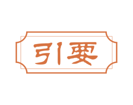 引要 商标图样