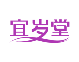 宜岁堂 商标图样
