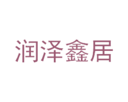 润泽鑫居 商标图样