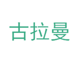 古拉曼 商标图样