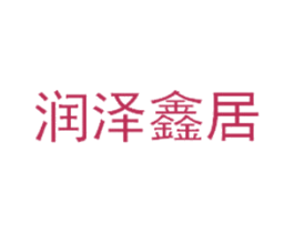 润泽鑫居 商标图样