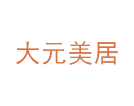 大元美居 商标图样