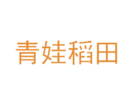 青娃稻田 商标图样