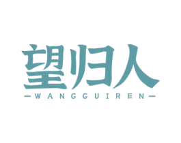 望归人 商标图样
