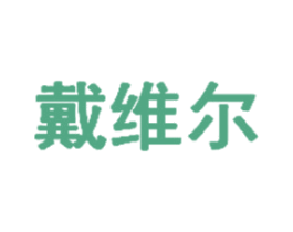 戴维尔 商标图样