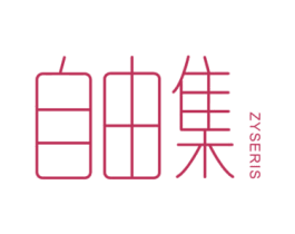 自由集 ZYSERIS 商标图样