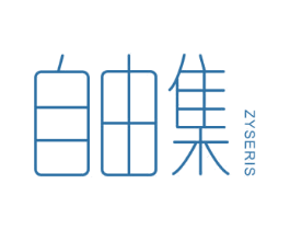 自由集 ZYSERIS 商标图样