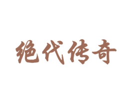 绝代传奇 商标图样
