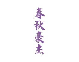 春秋豪杰 商标图样