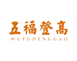 五福登高 商标图样