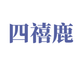 四禧鹿 商标图样