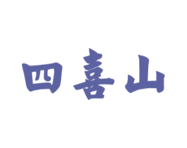 四喜山 商标图样