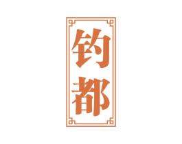 钓都 商标图样