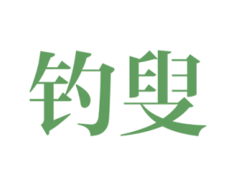 钓叟 商标图样