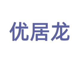 优居龙 商标图样