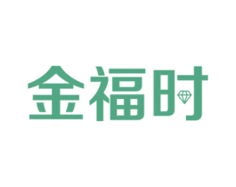 金福时 商标图样