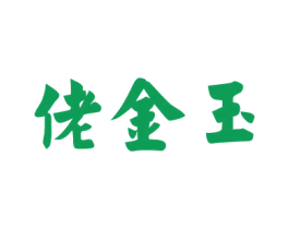 佬金玉 商标图样