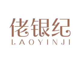 佬银纪 商标图样