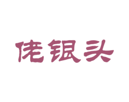 佬银头 商标图样
