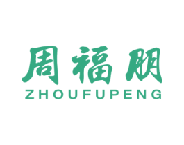周福朋 商标图样