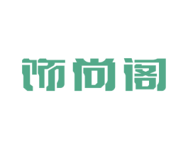 饰尚阁 商标图样