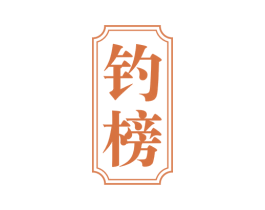 钓榜 商标图样