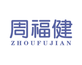 周福健 商标图样