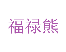 福禄熊 商标图样