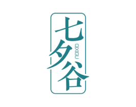七夕谷 商标图样