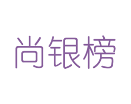 尚银榜 商标图样
